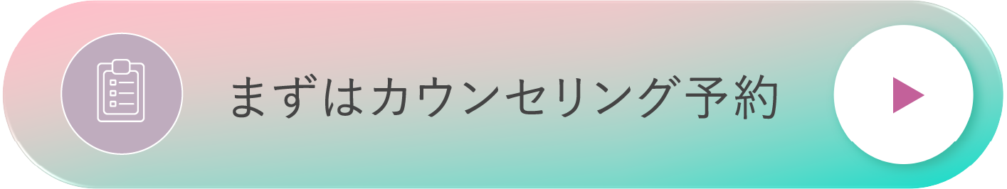 まずはカウンセリング予約