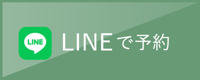 LINEで予約