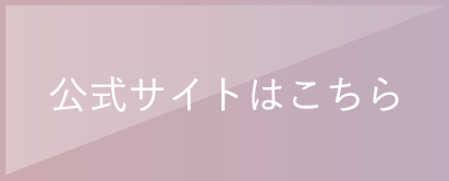公式サイトはこちら