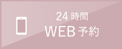 24時間 WEB予約