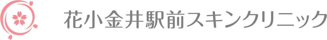 花小金井駅前スキンクリニック